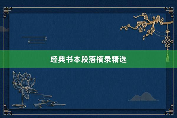 经典书本段落摘录精选